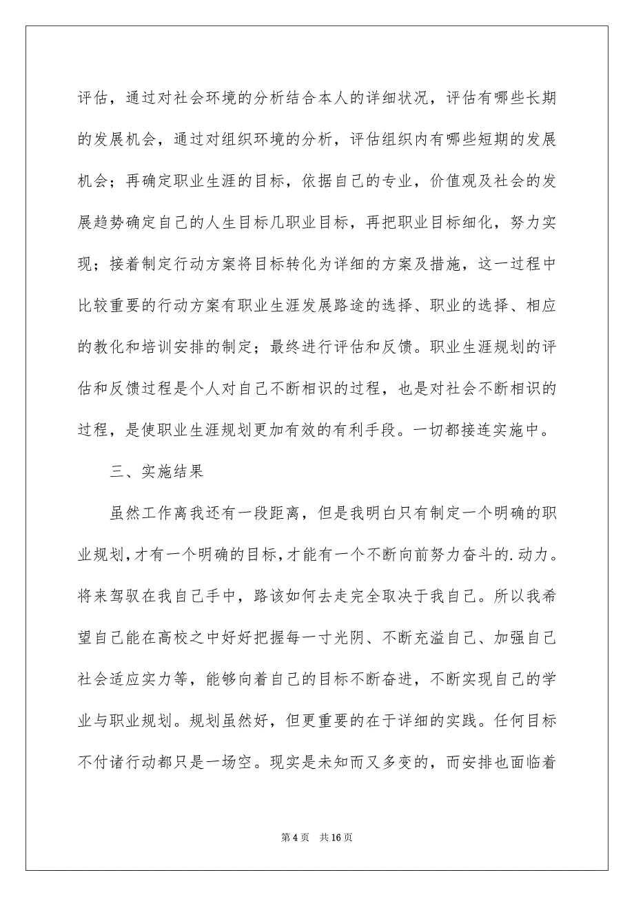 有关职业规划职业规划汇总六篇_第4页