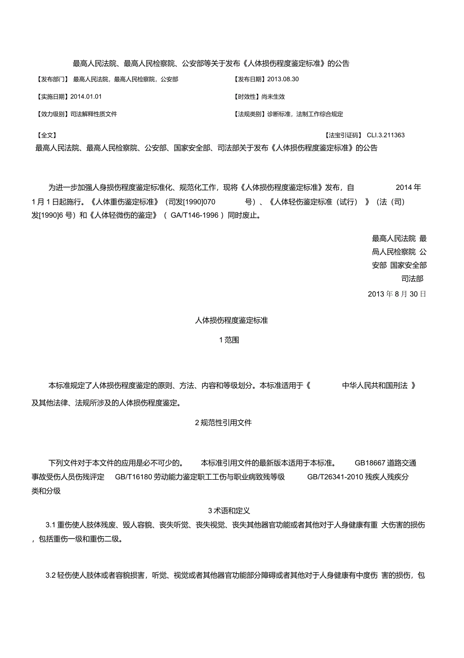 伤情鉴定人体损伤程度鉴定新标准.1.1_第1页