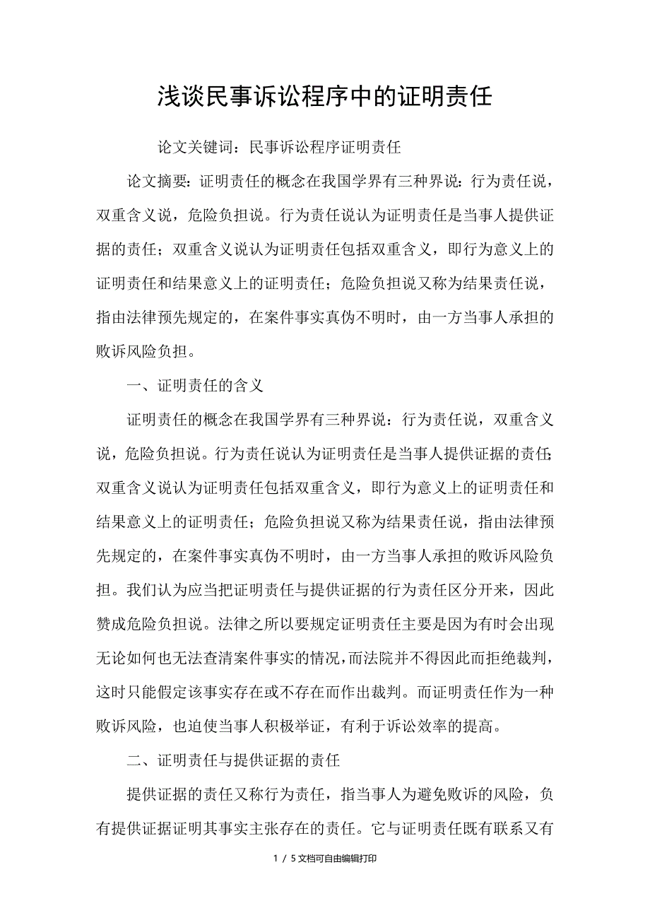 浅谈民事诉讼程序中的证明责任_第1页