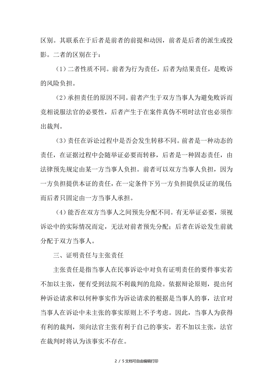 浅谈民事诉讼程序中的证明责任_第2页