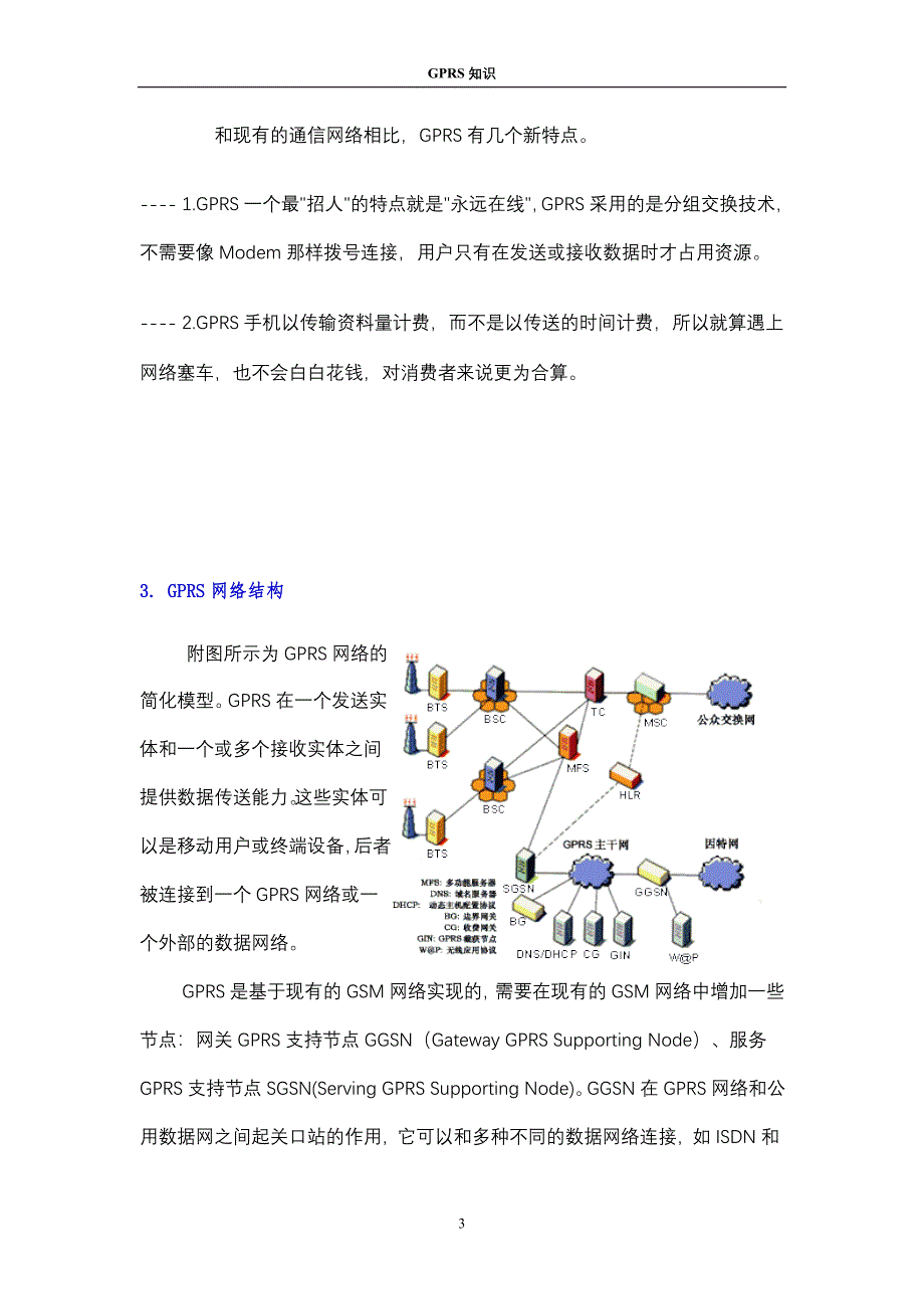 GPRS知识荟萃_第3页