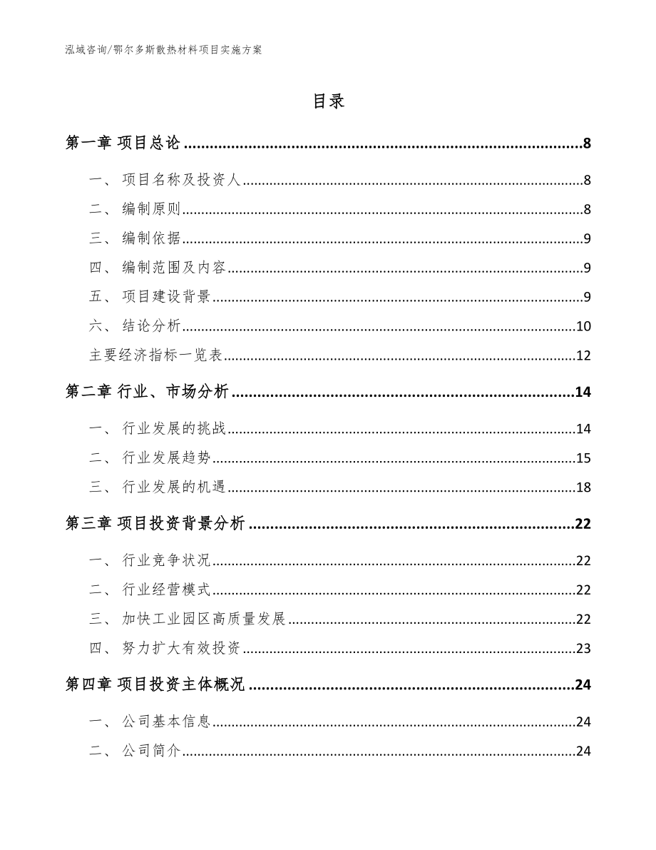 鄂尔多斯散热材料项目实施方案范文模板_第1页