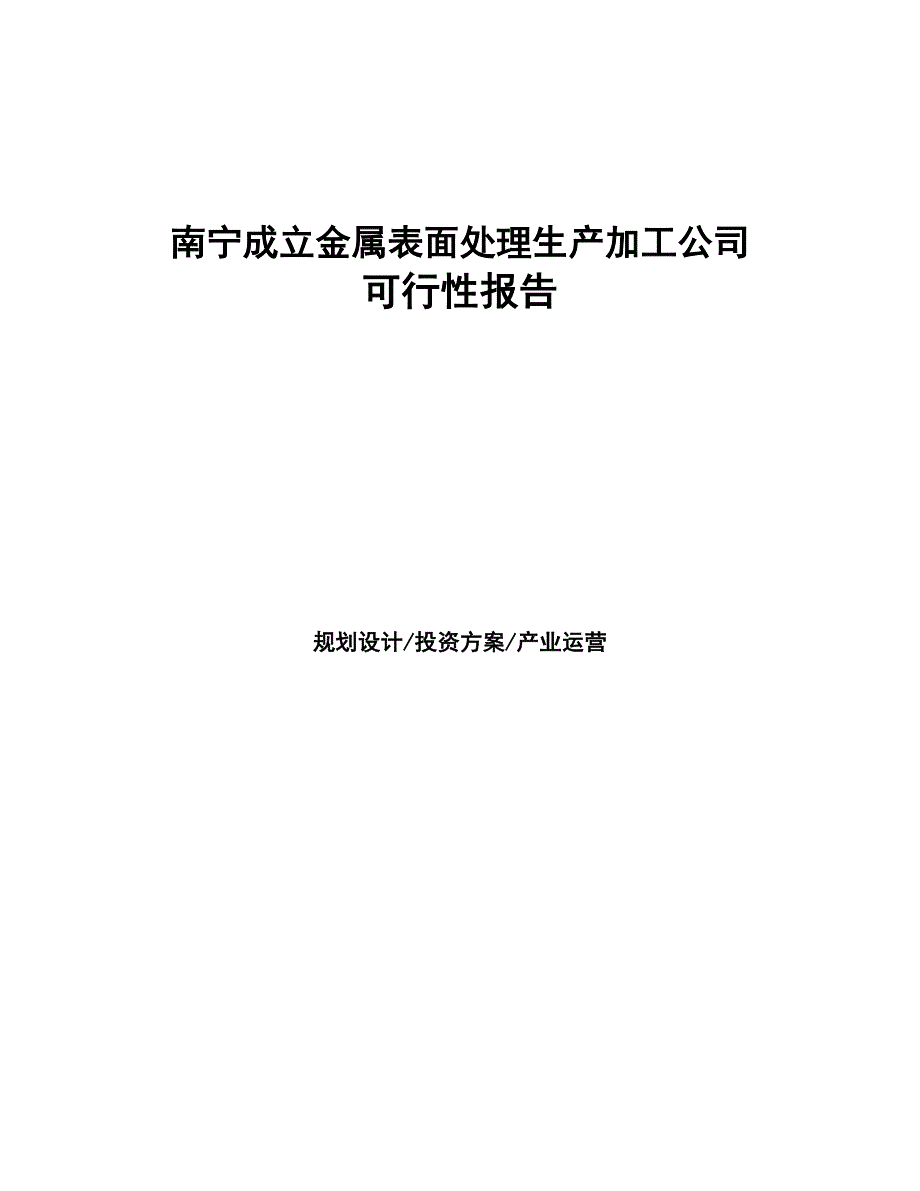 南宁成立金属表面处理生产加工公司可行性报告(DOC 43页)_第1页