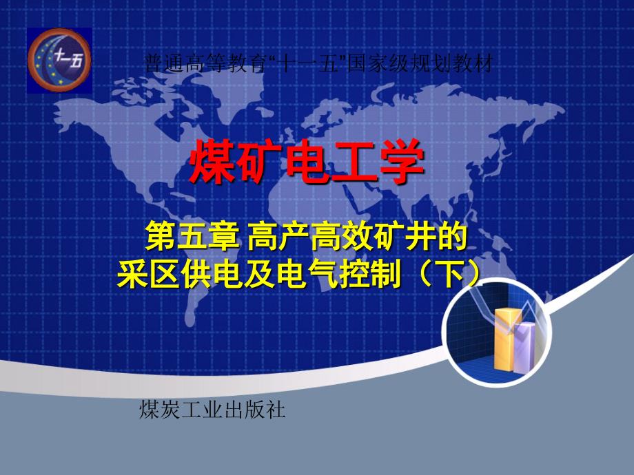 煤矿电工学第五章高产高效矿井的采区供电及电气控制课件下_第1页