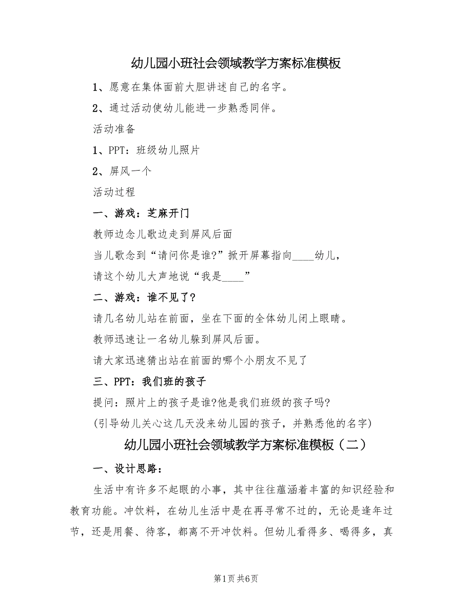 幼儿园小班社会领域教学方案标准模板（3篇）_第1页