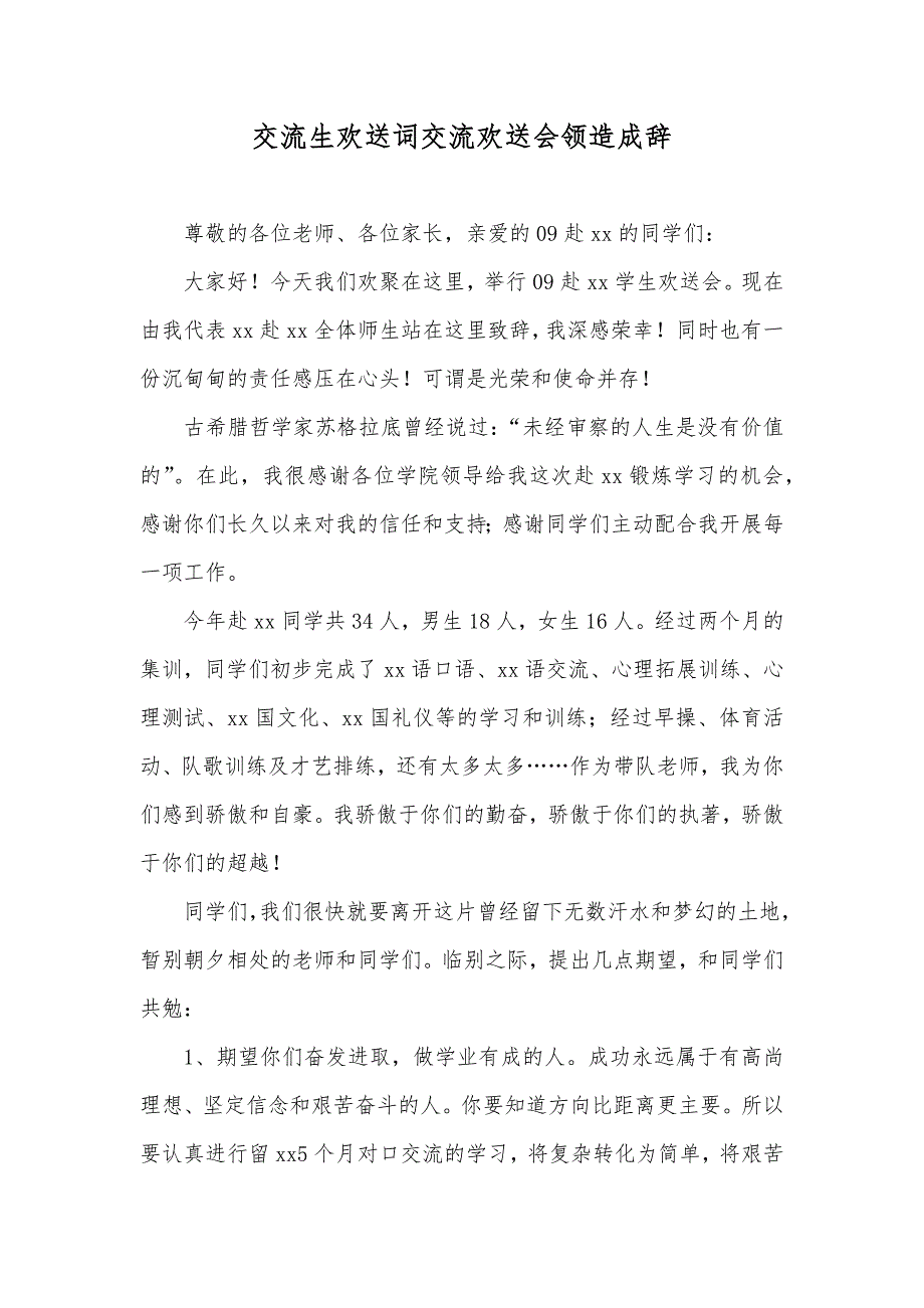 交流生欢送词交流欢送会领造成辞_第1页