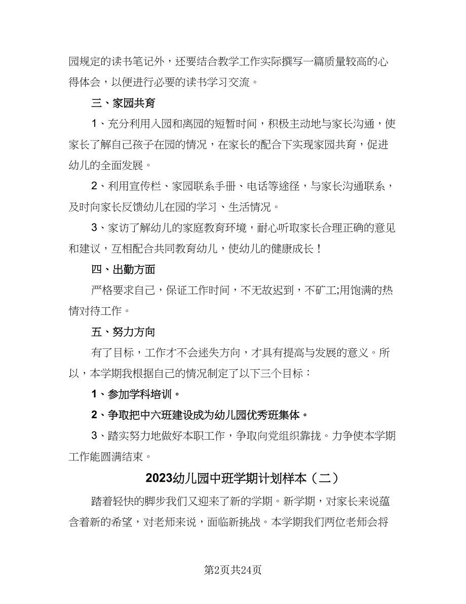 2023幼儿园中班学期计划样本（6篇）.doc_第2页