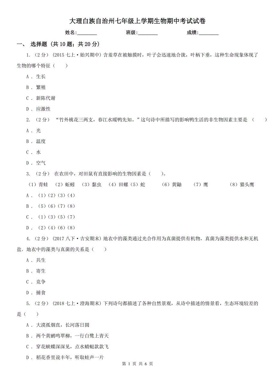 大理白族自治州七年级上学期生物期中考试试卷_第1页
