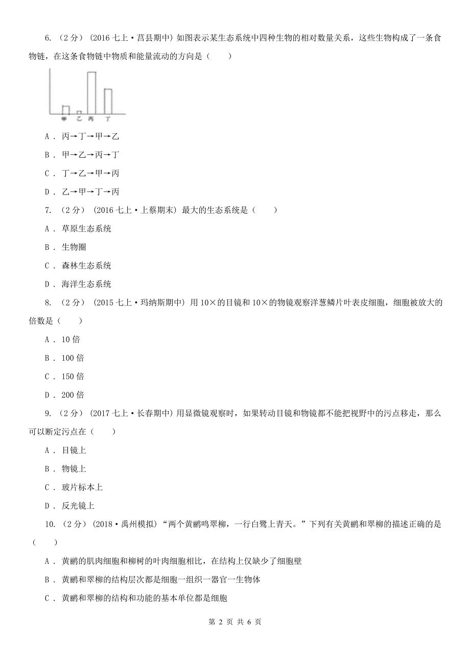 大理白族自治州七年级上学期生物期中考试试卷_第2页