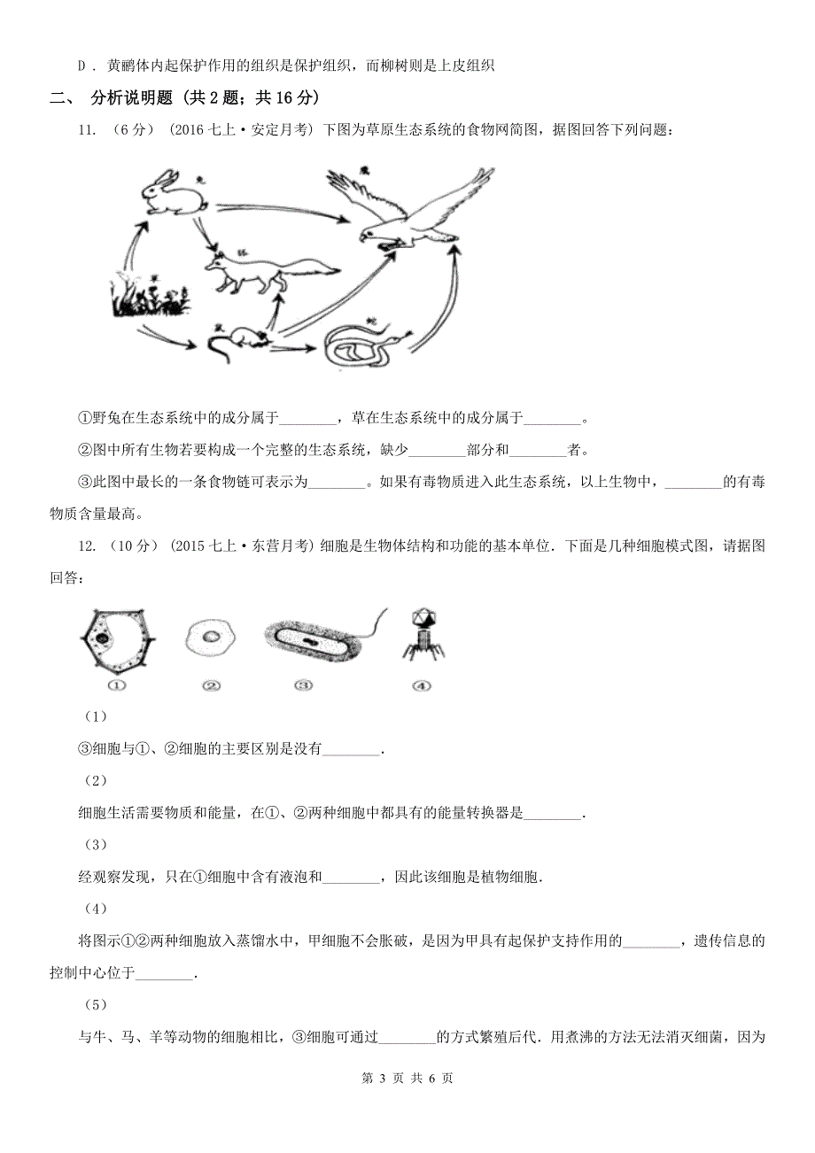 大理白族自治州七年级上学期生物期中考试试卷_第3页