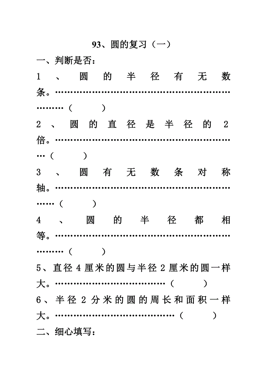 六年级数学圆的复习练习题.doc_第1页