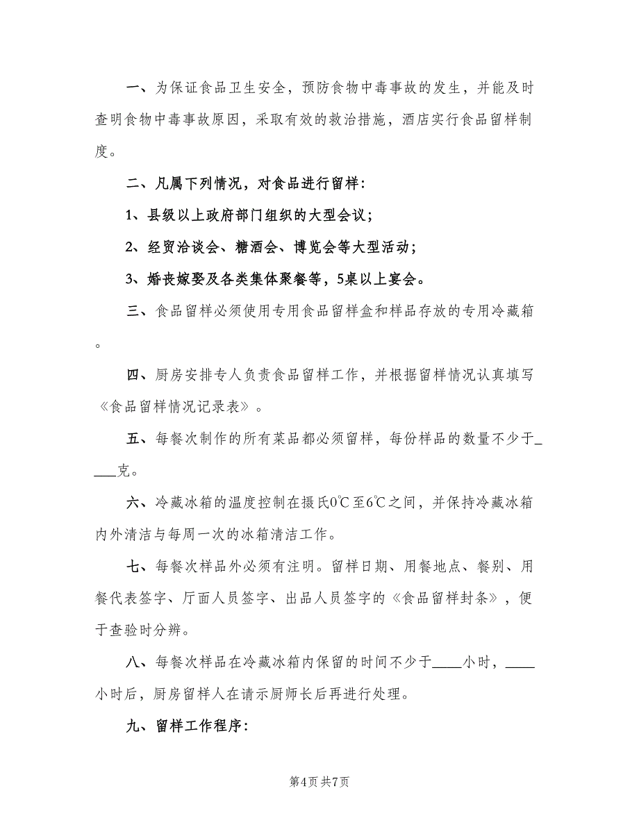 食品留样制度标准样本（5篇）_第4页