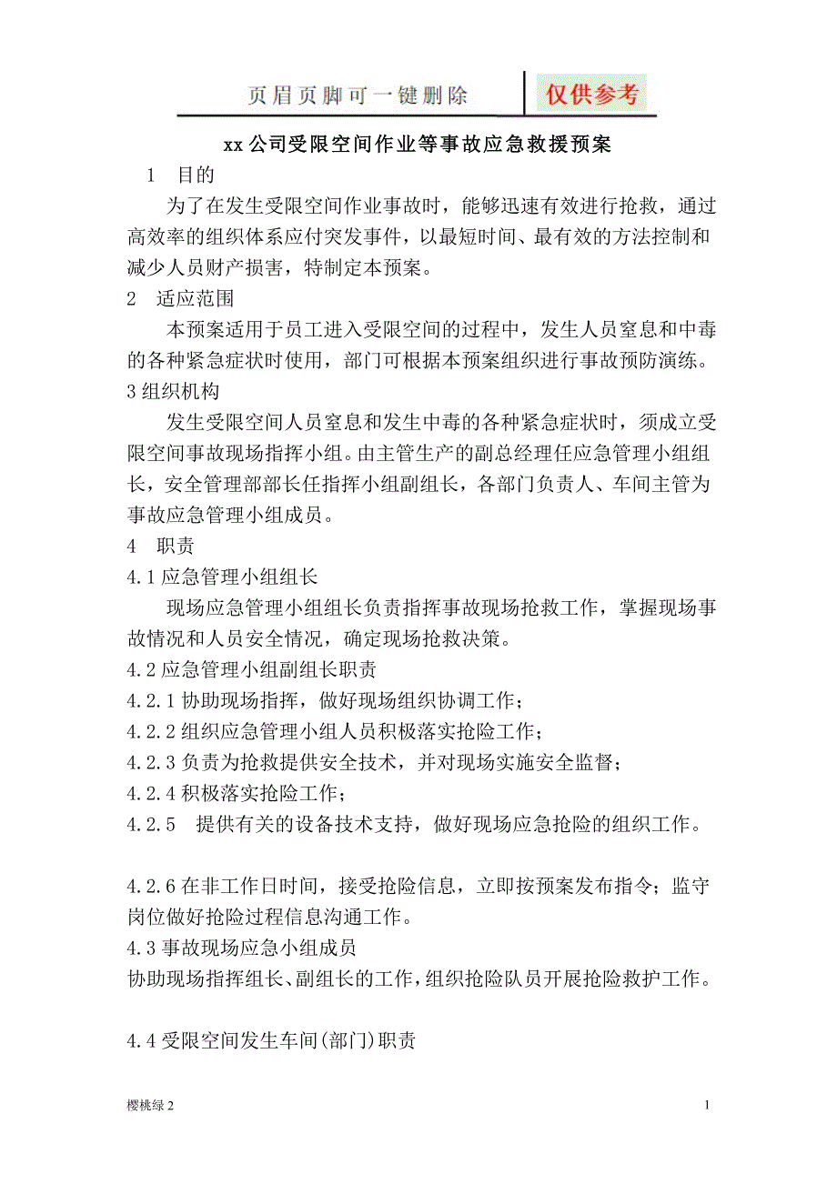 公司受限空间作业应急救援预案【行业材料】_第1页