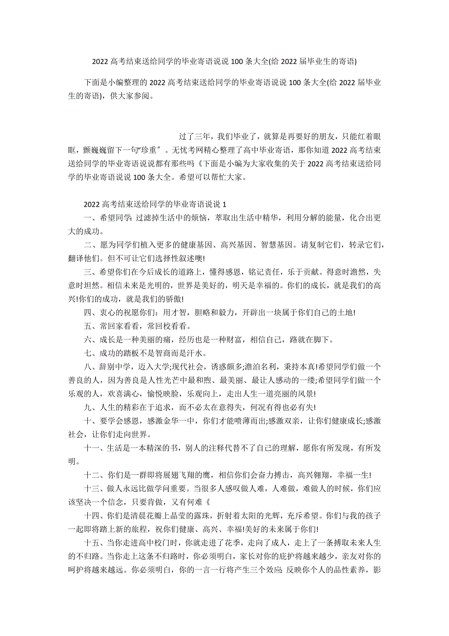 2022高考结束送给同学的毕业寄语说说100条大全(给2022届毕业生的寄语)_第1页