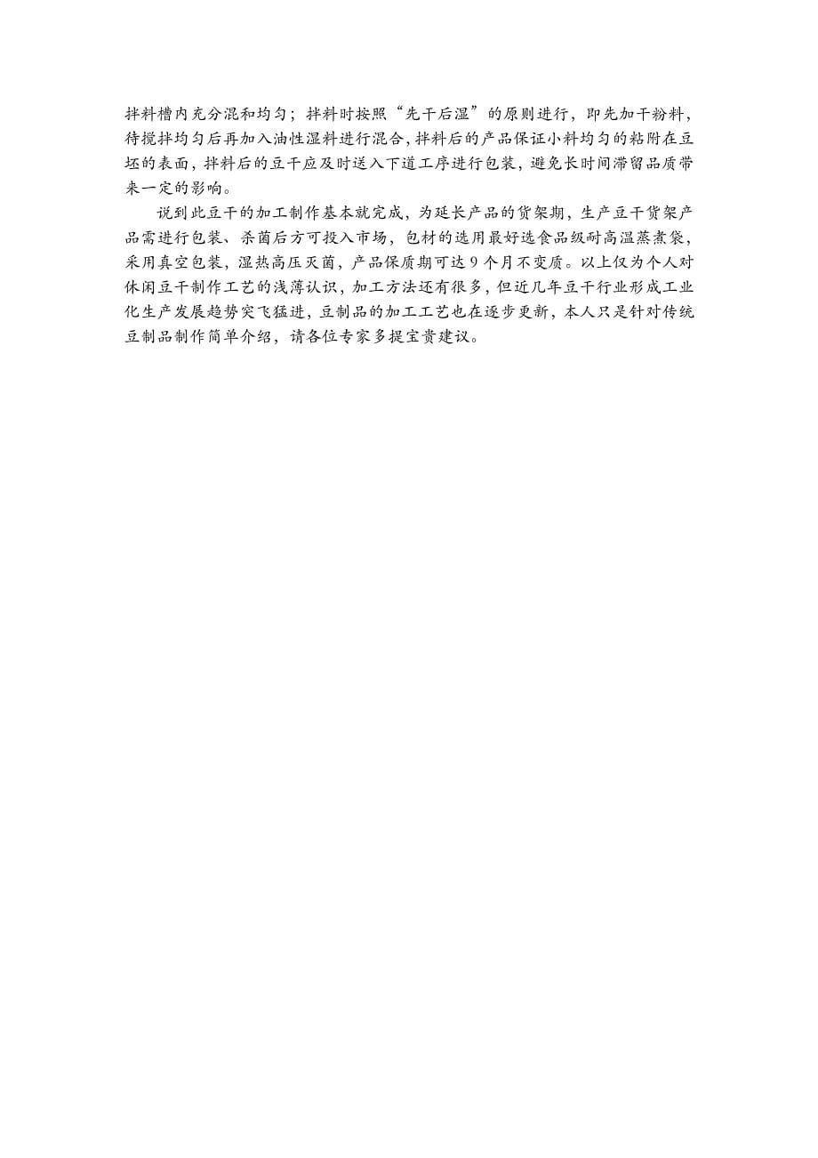 豆腐干的加工工艺探究(部分)_第5页
