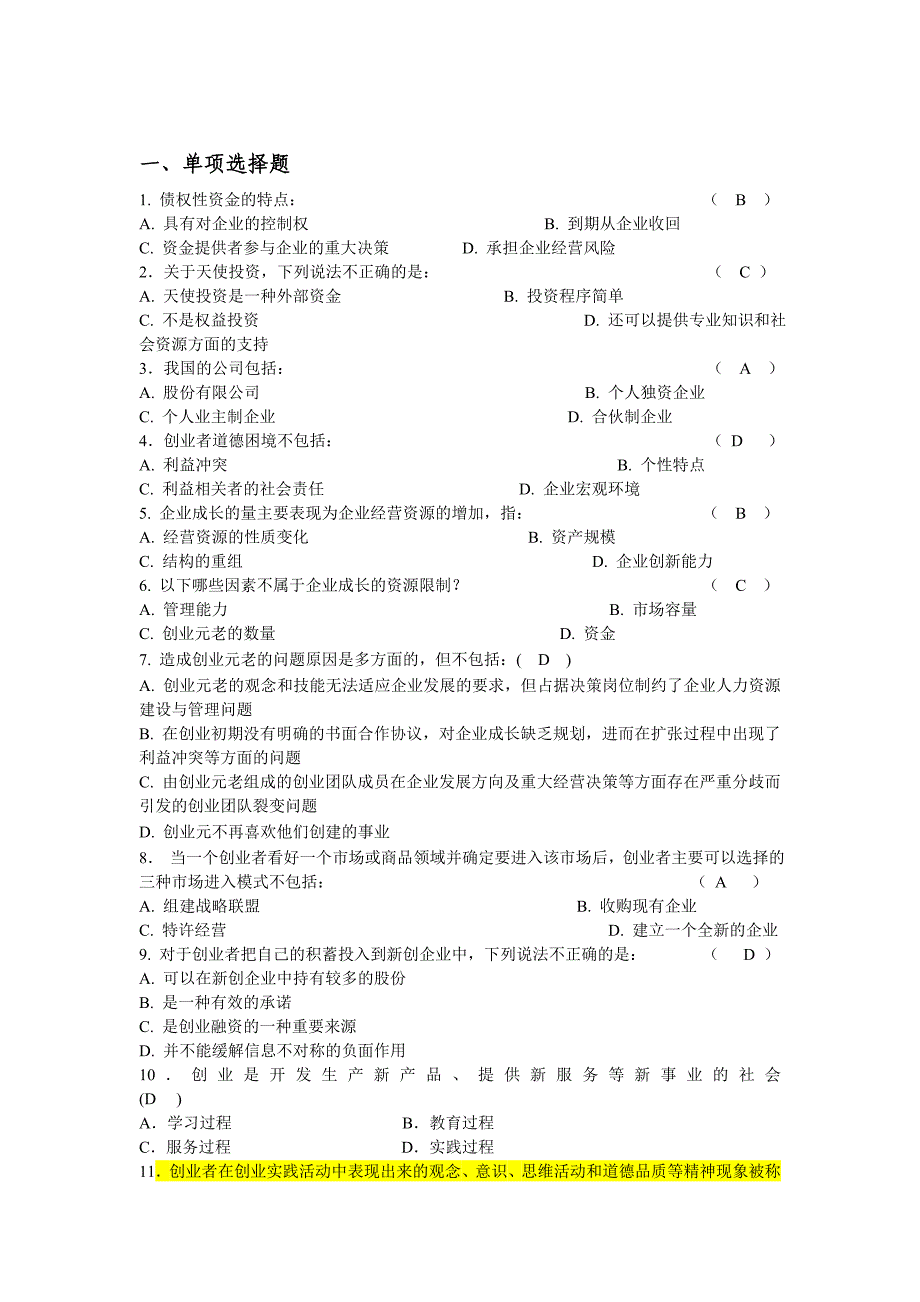 创业管理练习题_第1页