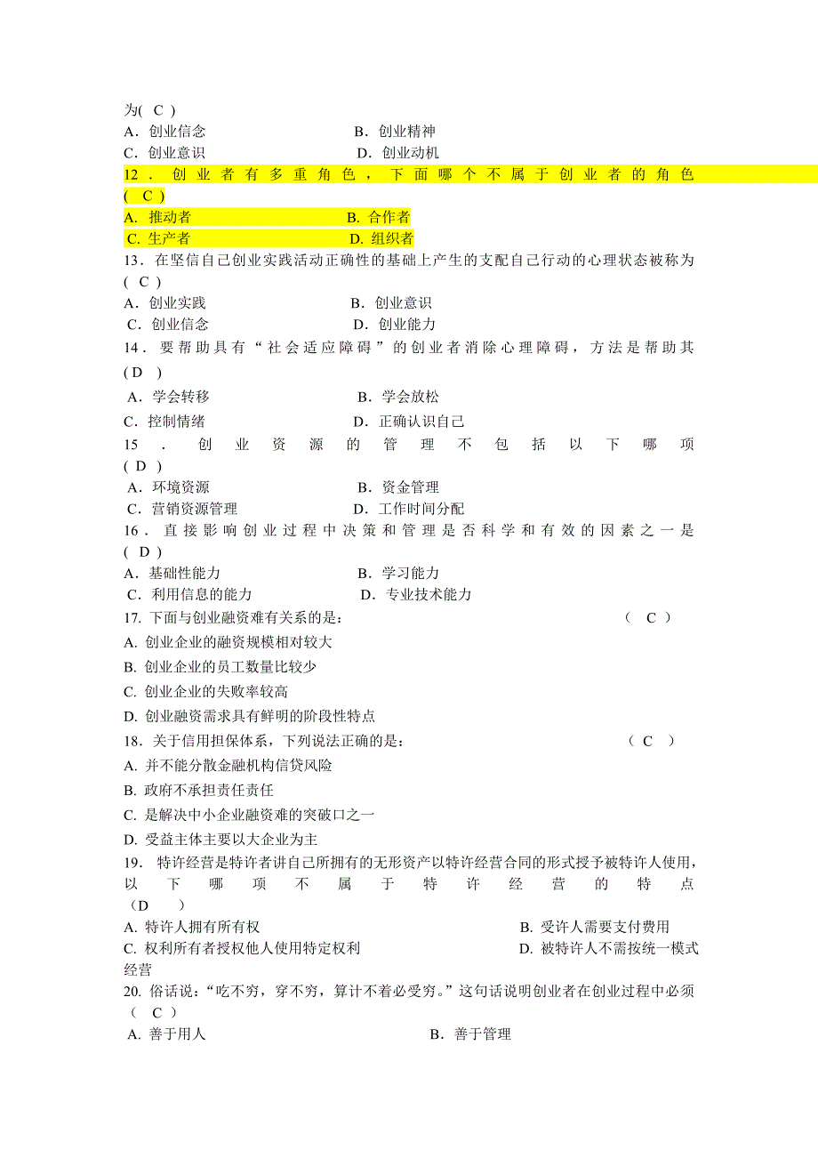 创业管理练习题_第2页