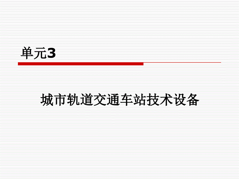 单元城市轨道交通车站行车与保障设备_第1页