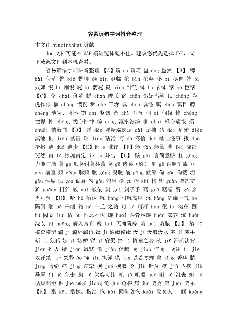 容易读错字词拼音整理.doc_第1页