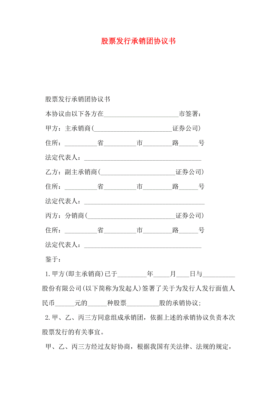 股票发行承销团协议书_第1页