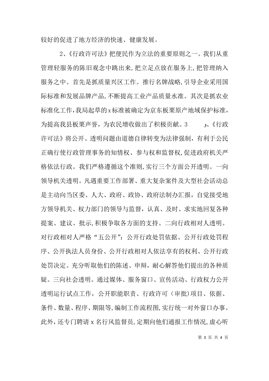 关于贯彻落实情况 行政许可法贯彻落实情况_第3页