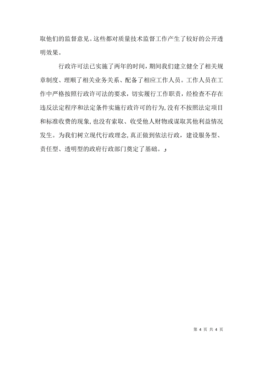 关于贯彻落实情况 行政许可法贯彻落实情况_第4页