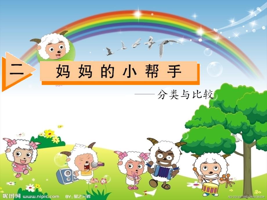 小学数学分类课件_第2页