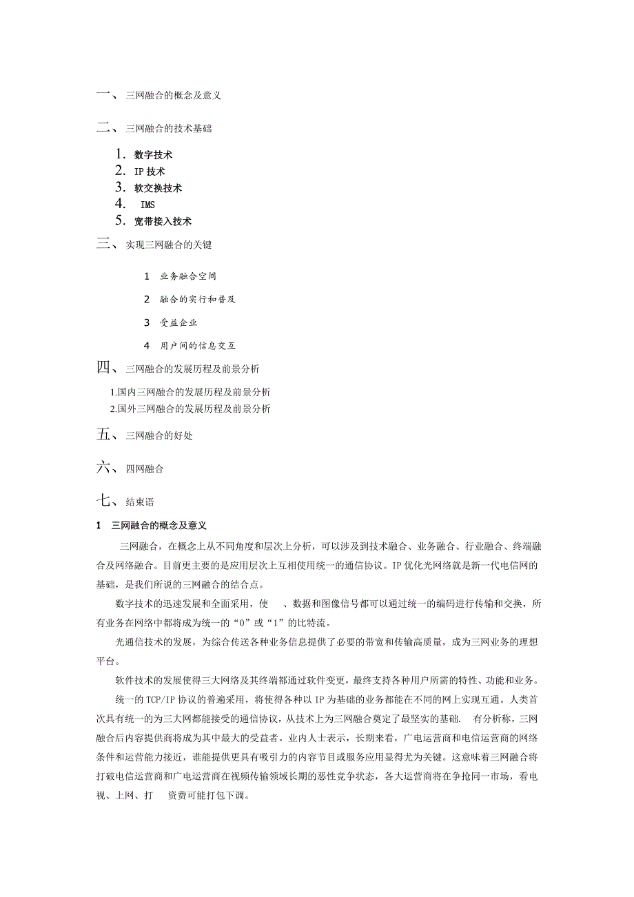 论三网融合提纲同名_第1页