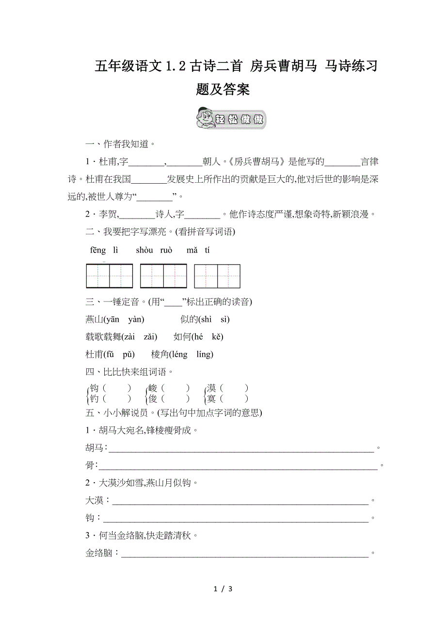 五年级语文1.2古诗二首-房兵曹胡马-马诗练习题及答案.doc_第1页