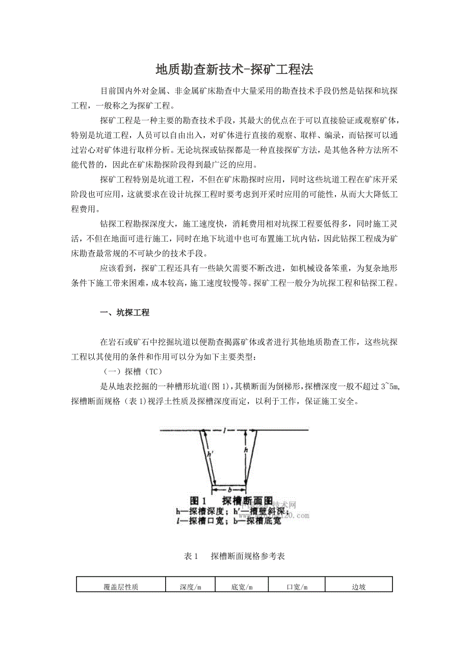 地质勘查新技术_第1页