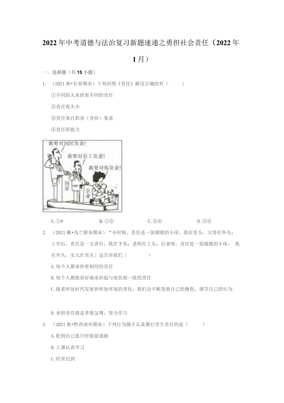 2022年中考道德与法治复习新题速递之勇担社会责任1_第1页