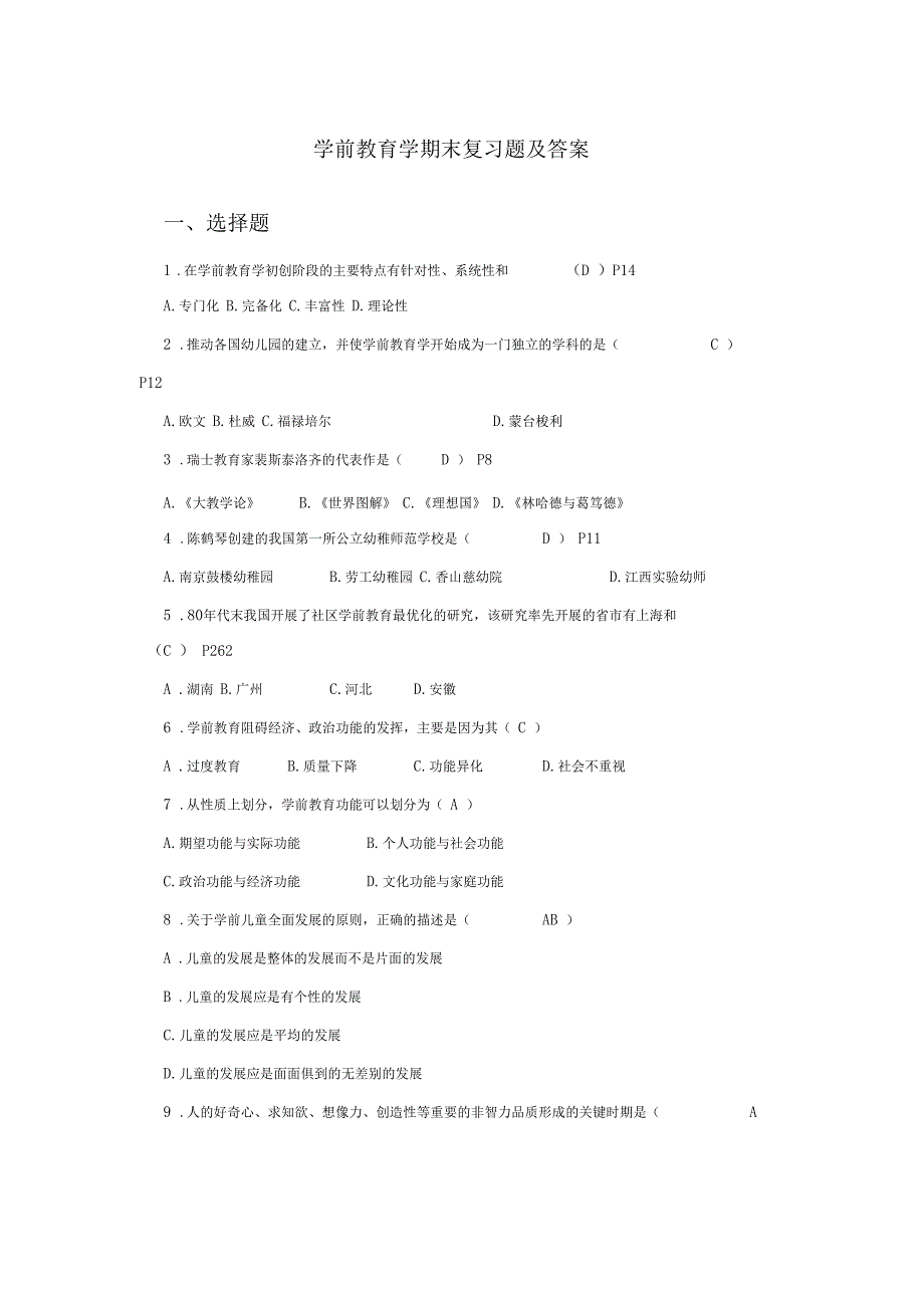 学前教育学期末复习题及答案_第1页