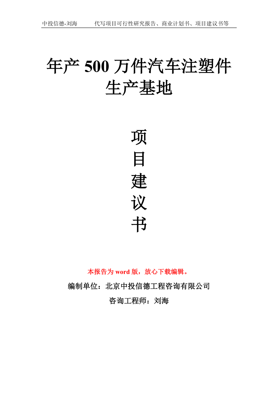 年产500万件汽车注塑件生产基地项目建议书写作模板_第1页