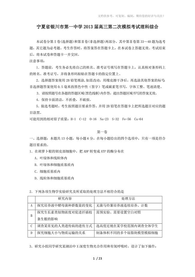 宁夏省银川市第一中学2013届高三第二次模拟考试理科综合