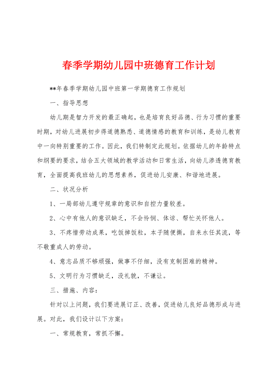 春季学期幼儿园中班德育工作计划.docx_第1页