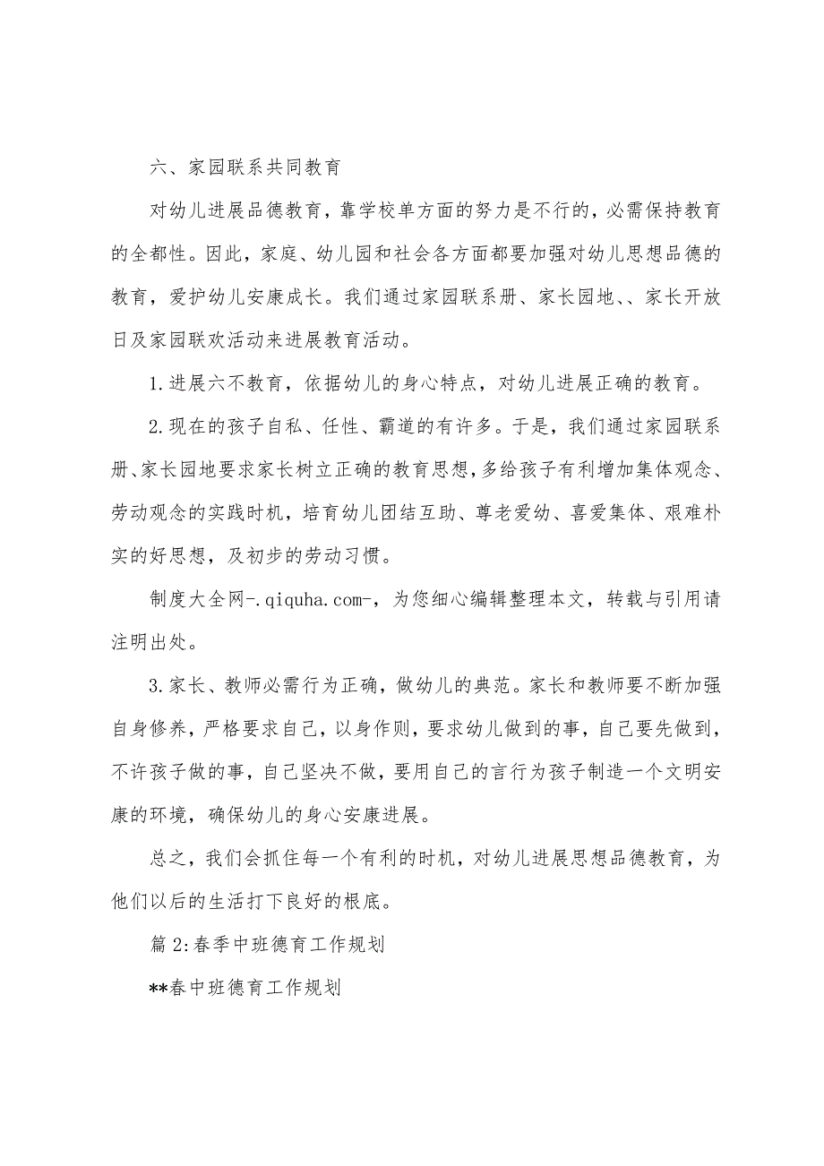 春季学期幼儿园中班德育工作计划.docx_第4页