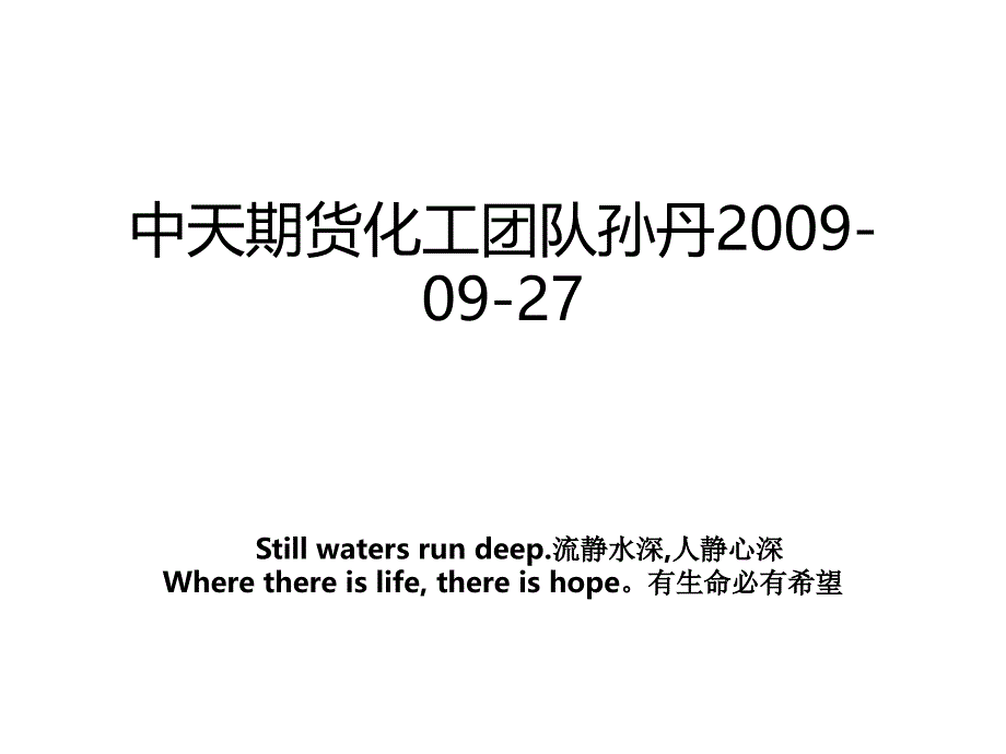 中天期货化工团队孙丹2009-09-27_第1页