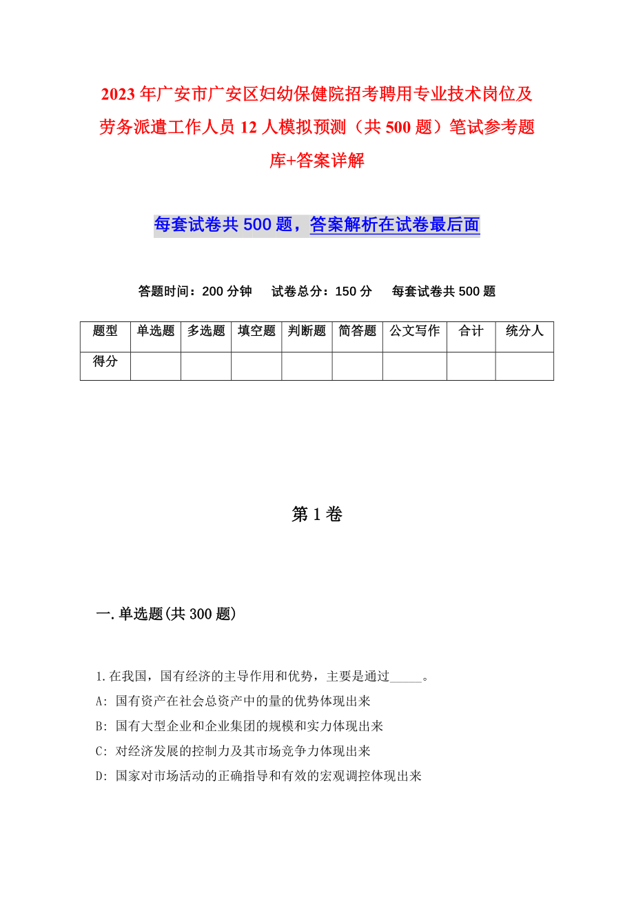 2023年广安市广安区妇幼保健院招考聘用专业技术岗位及劳务派遣工作人员12人模拟预测（共500题）笔试参考题库+答案详解_第1页