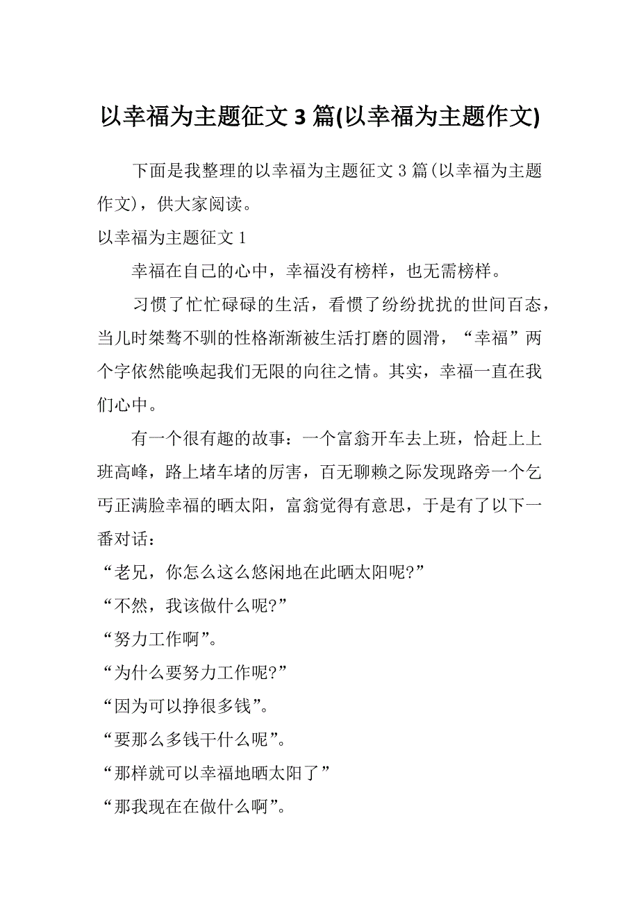 以幸福为主题征文3篇(以幸福为主题作文)_第1页