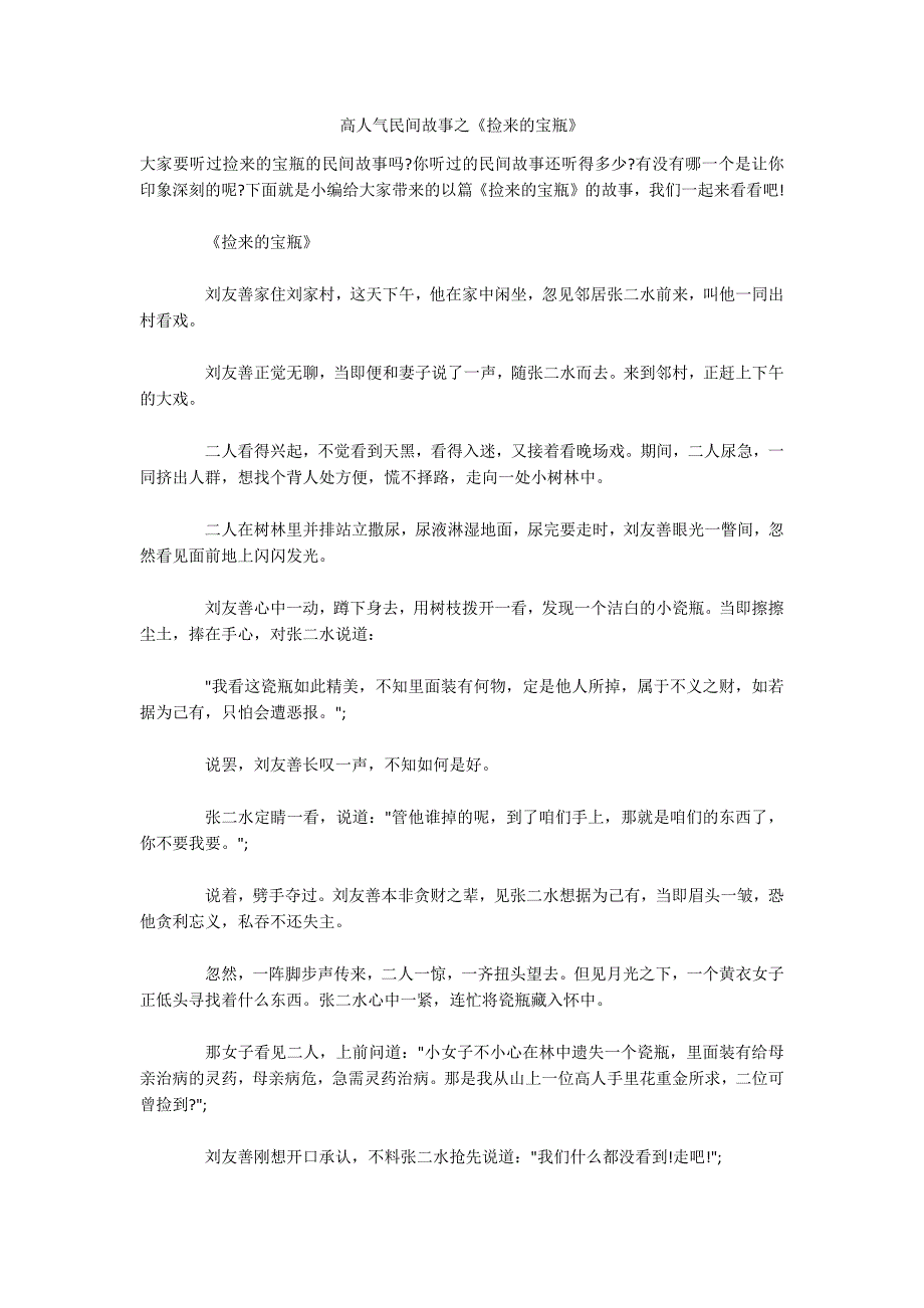 高人气民间故事之《捡来的宝瓶》-.docx_第1页