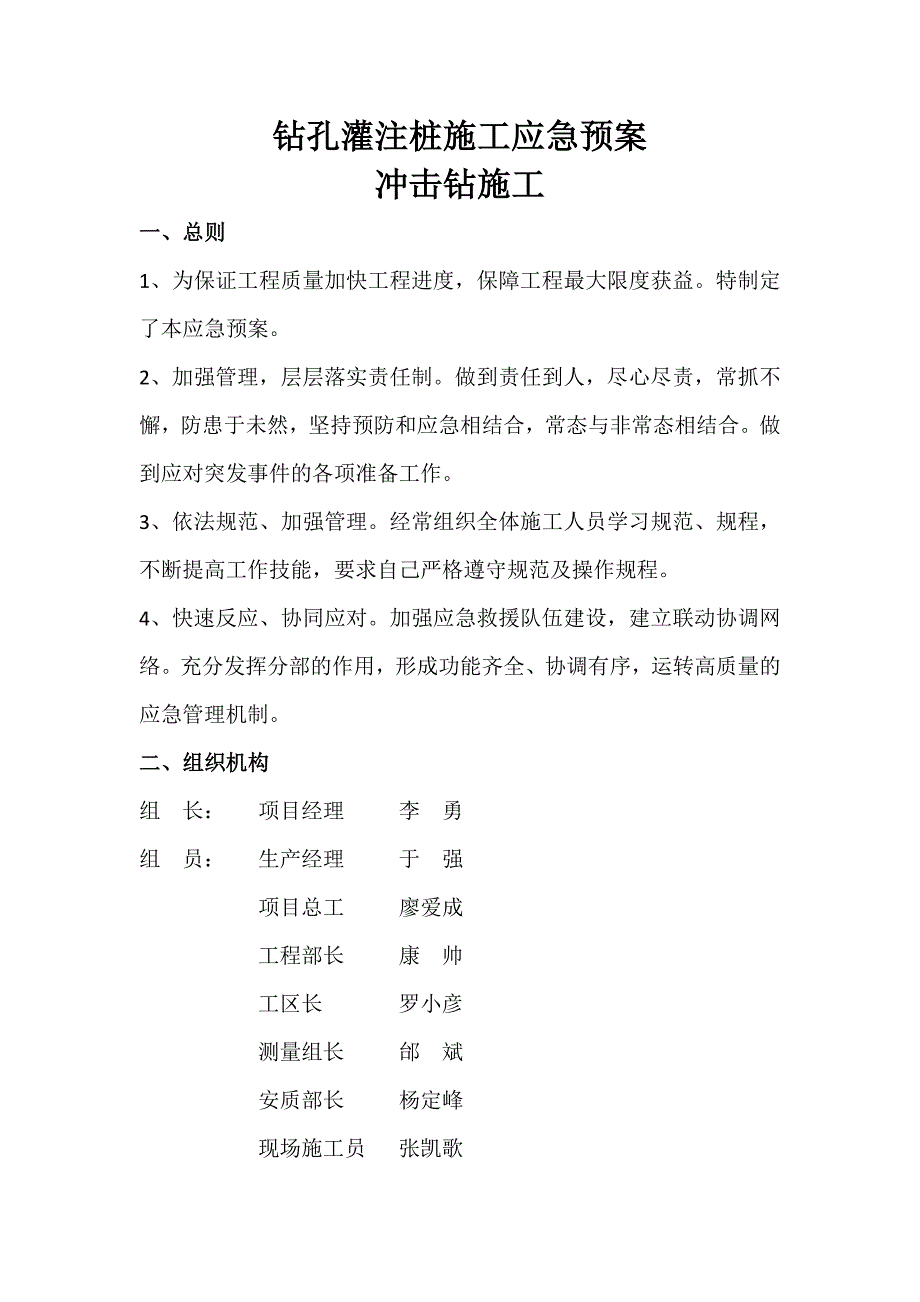 2023年冲击钻钻孔灌注桩应急预案_第1页