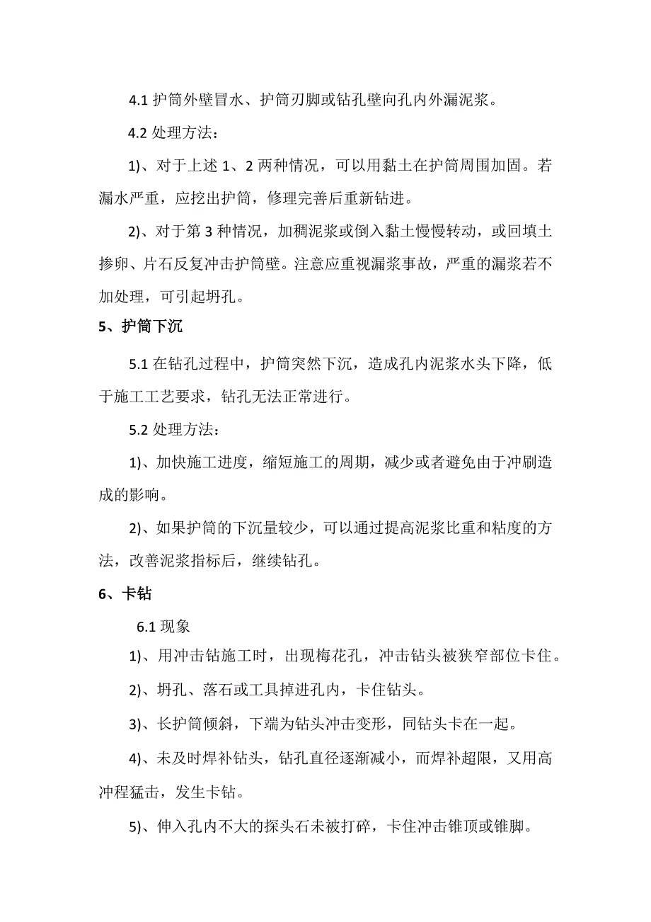 2023年冲击钻钻孔灌注桩应急预案_第4页