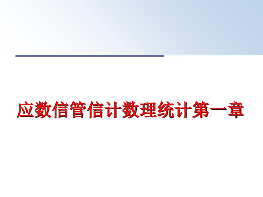 最新应数信管信计数理统计第一章PPT课件_第1页