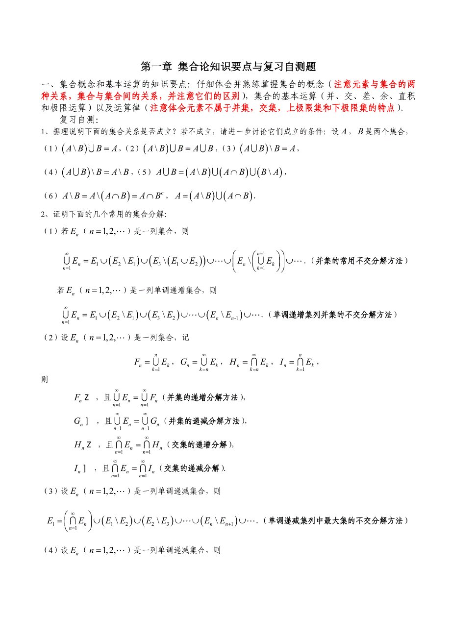 第一章 集合初步知识要点和复习自测题.doc_第1页