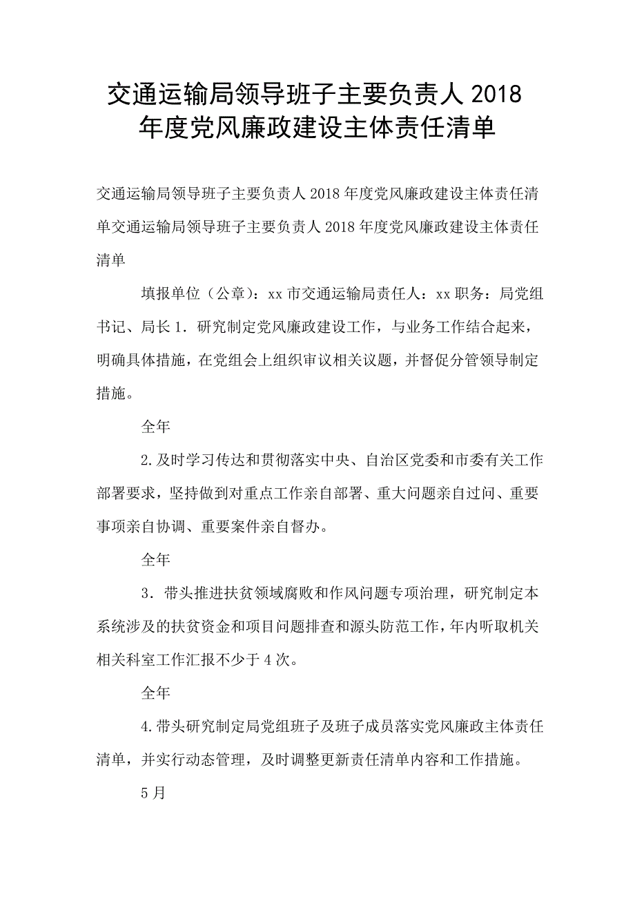 交通运输局领导班子主要负责人2018年度党风廉政建设主体责任清单.doc_第1页