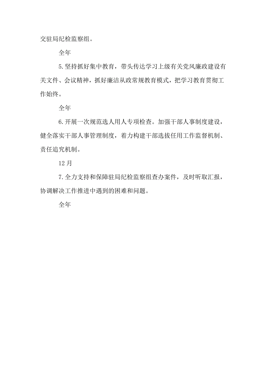 交通运输局领导班子主要负责人2018年度党风廉政建设主体责任清单.doc_第4页