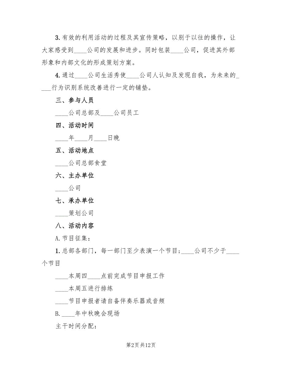 企业庆祝中秋节活动策划方案（5篇）.doc_第2页