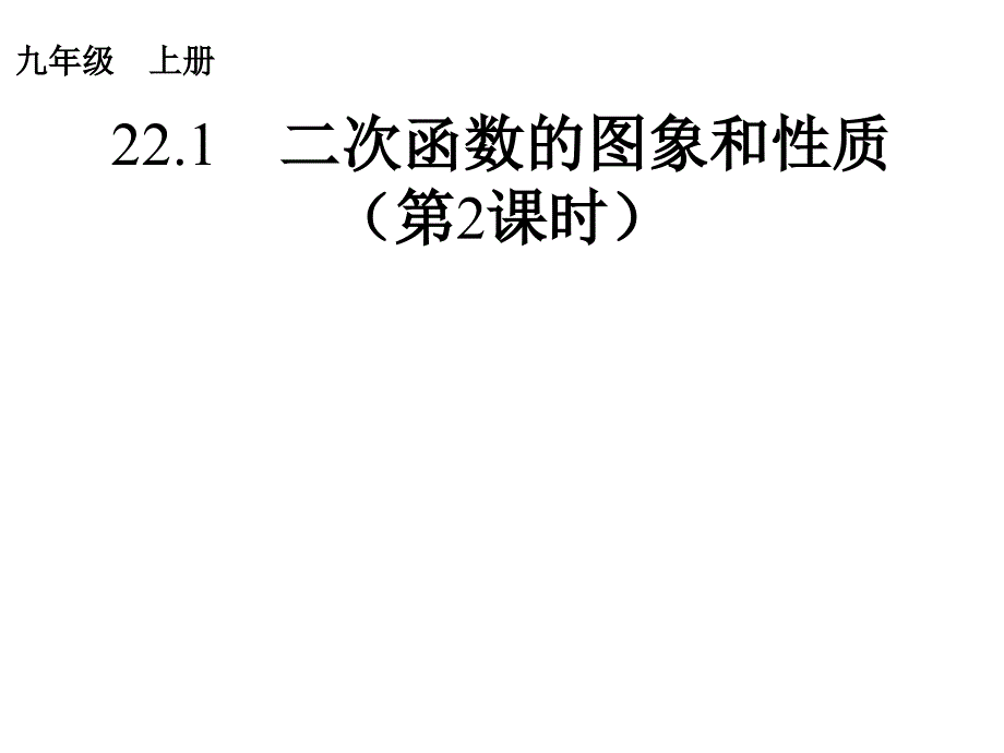 22.1.2二次函数的图象和性质_第1页