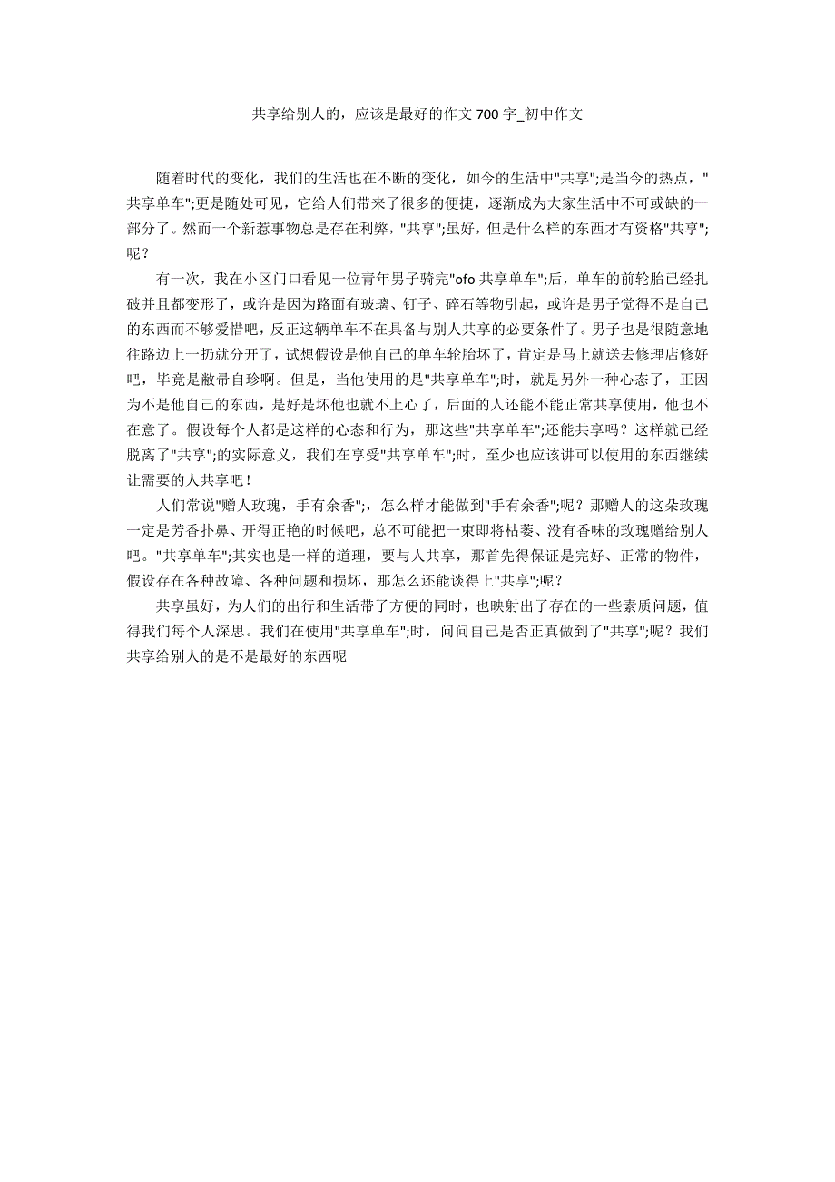 共享给他人的应该是最好的作文700字_第1页