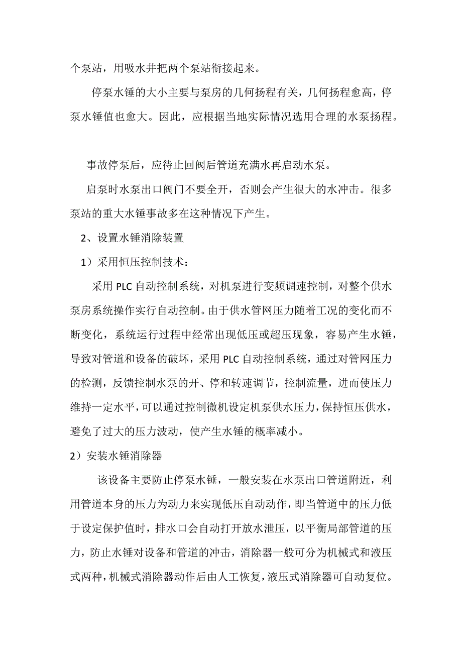 管道系统水锤防护措施_第3页